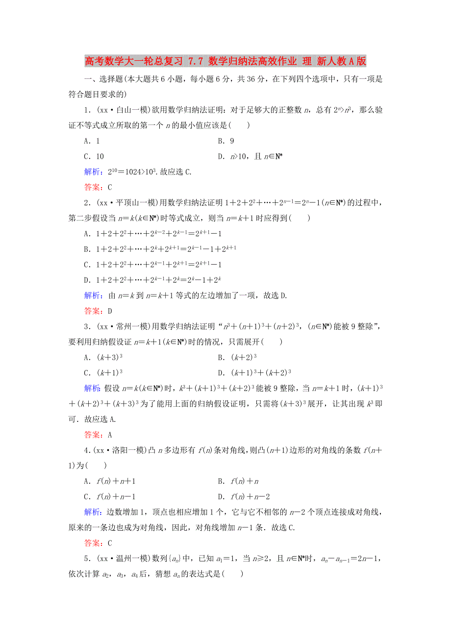 高考数学大一轮总复习 7.7 数学归纳法高效作业 理 新人教A版_第1页