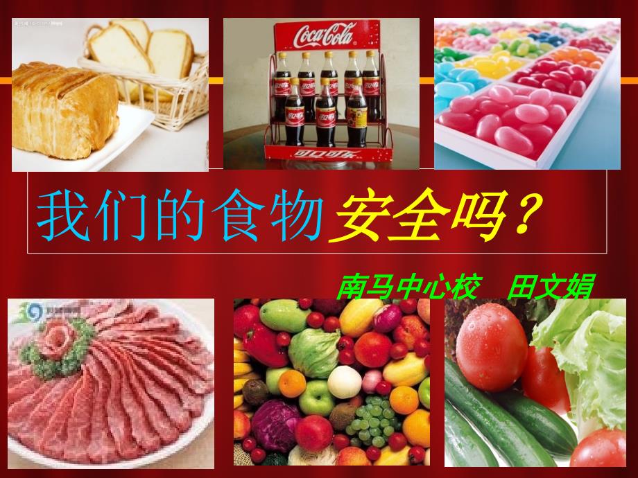 科学四年级我们的食物安全ma苏教版_第1页