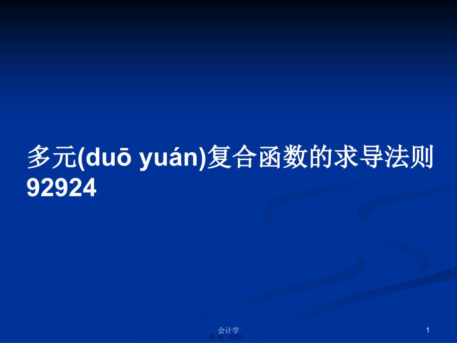 多元复合函数的求导法则92924学习教案_第1页