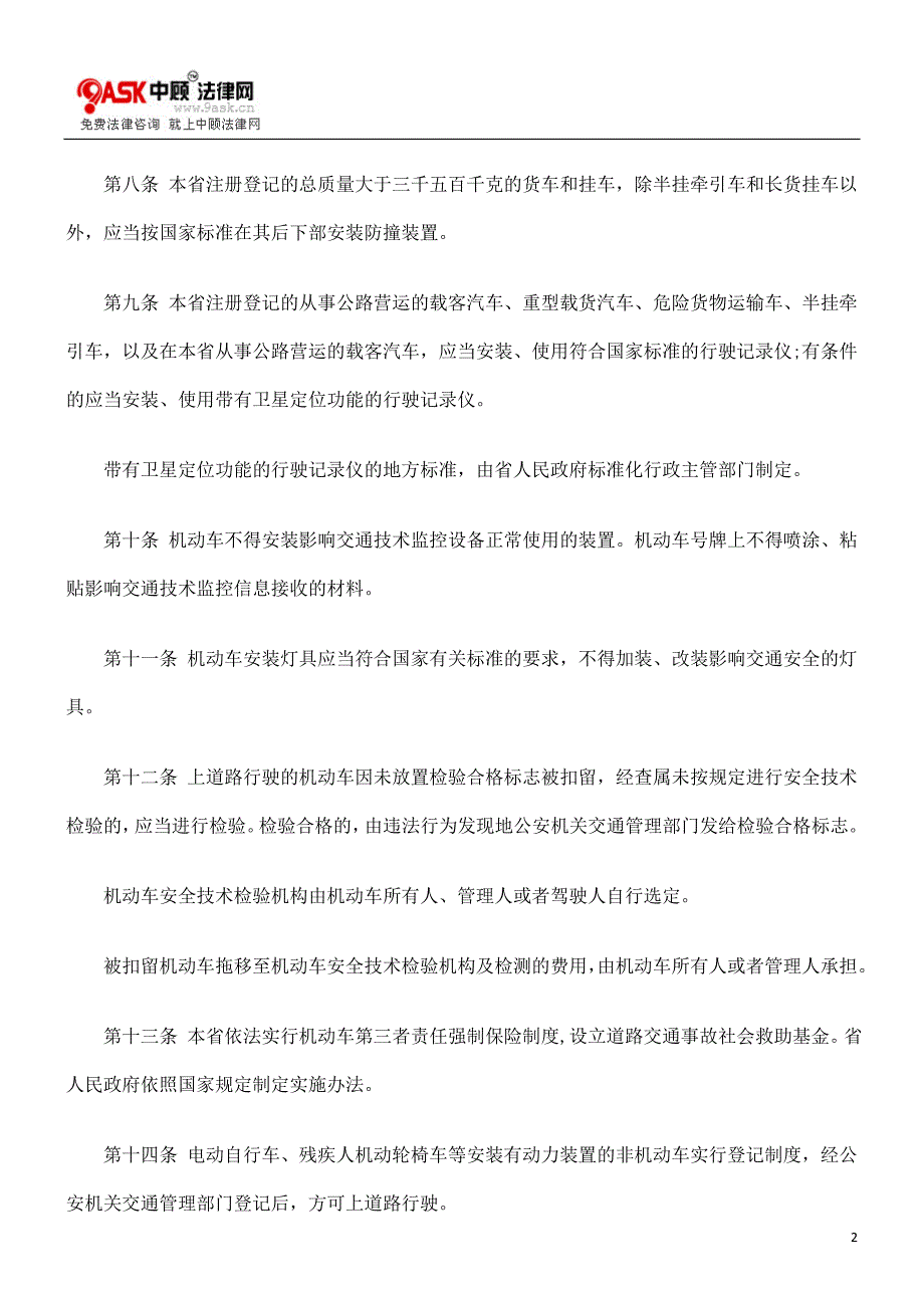 [法律资料]广东省道路交通安全车辆和驾驶人_第2页