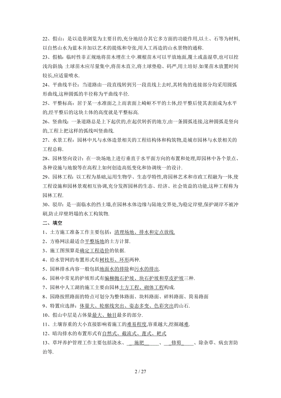 风景园林工程复资料完整版_第2页