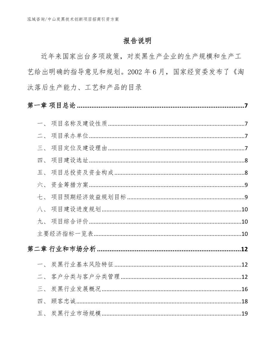 中山炭黑技术创新项目招商引资方案_模板参考_第2页