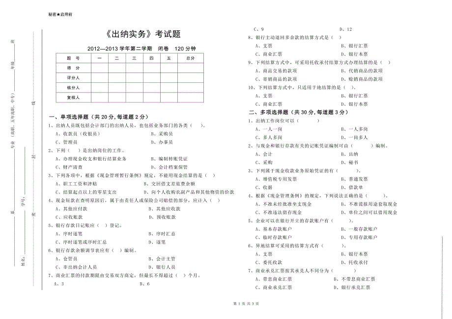 出纳实务考试题-.doc_第1页