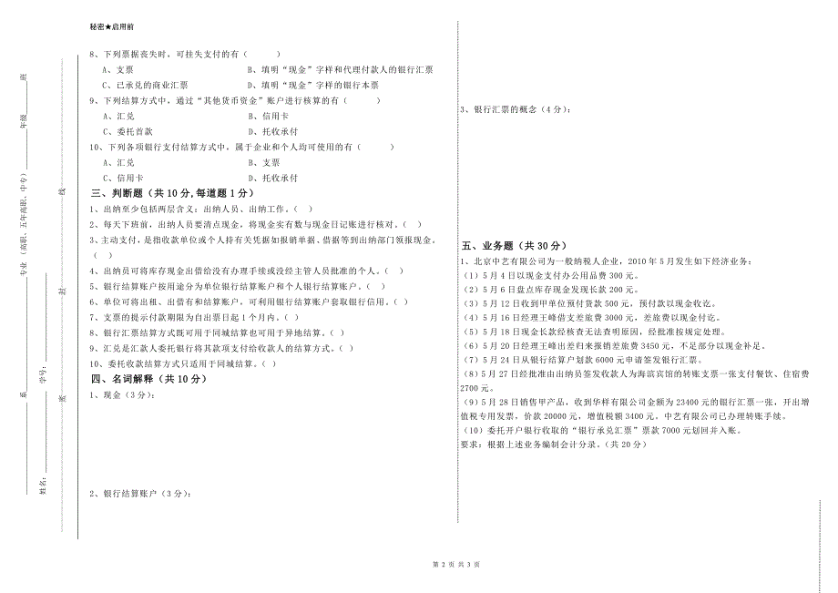 出纳实务考试题-.doc_第2页