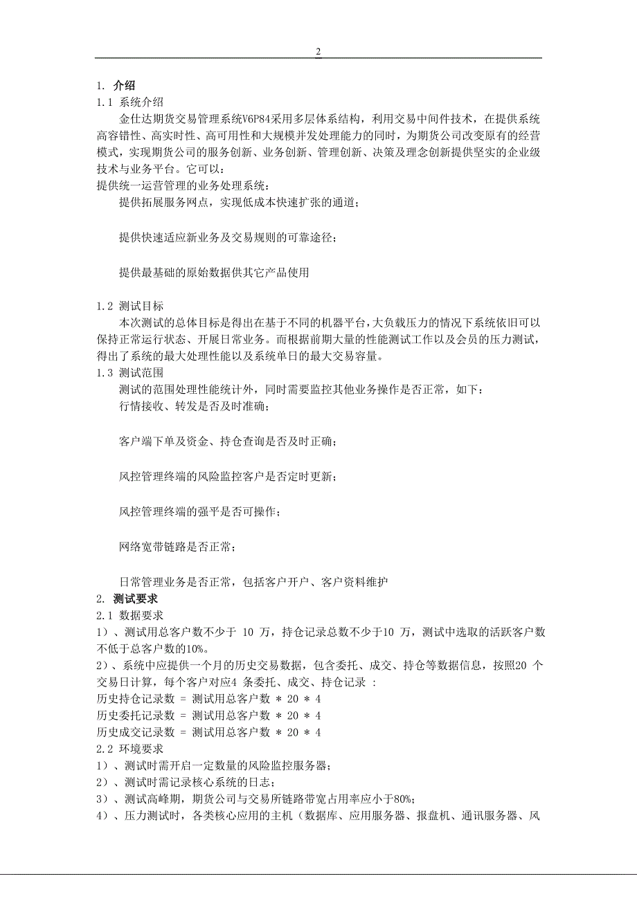 交易系统性能和容量情况说明_第2页