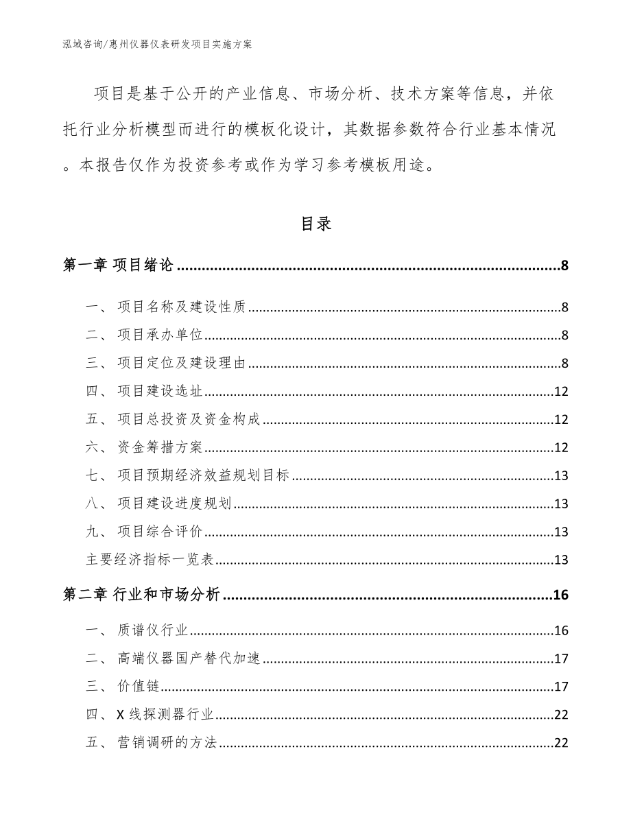 惠州仪器仪表研发项目实施方案_模板参考_第3页