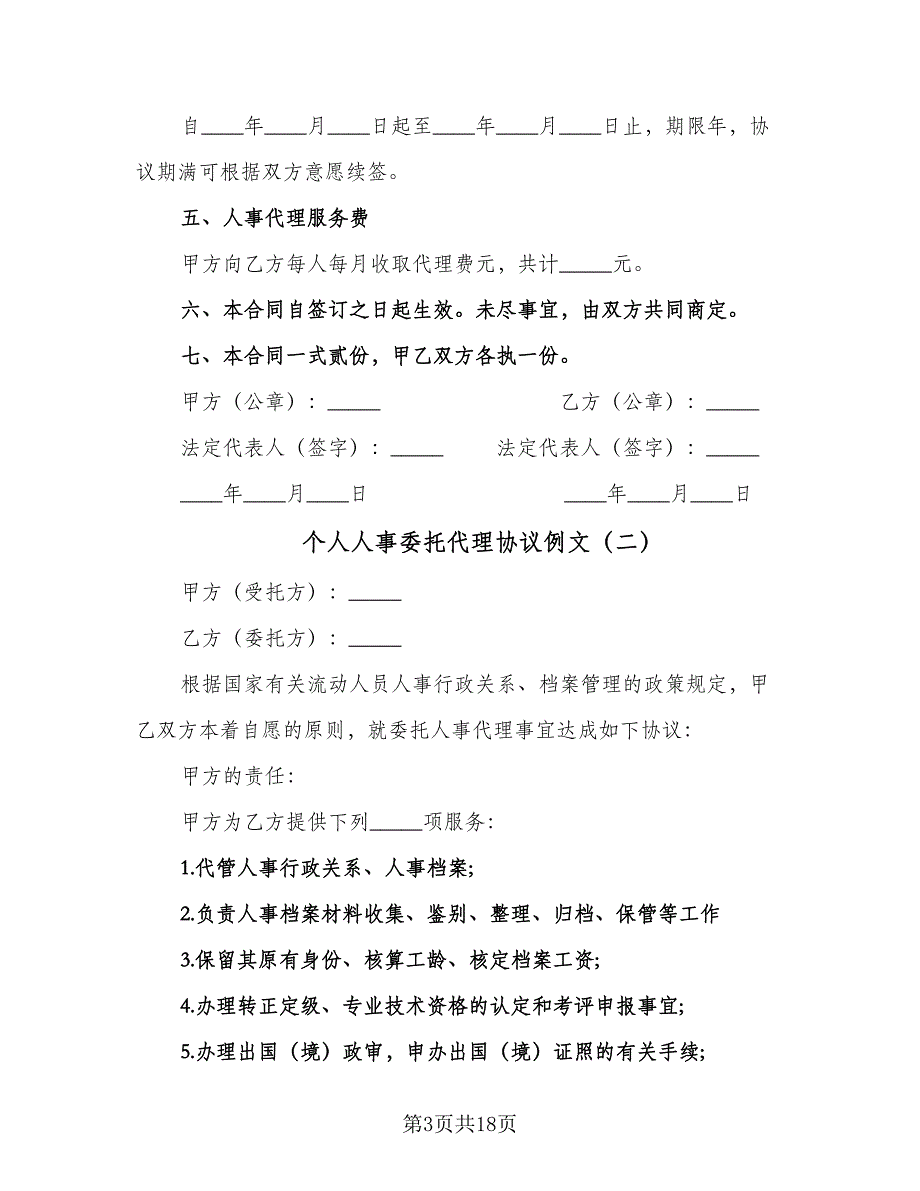 个人人事委托代理协议例文（九篇）_第3页