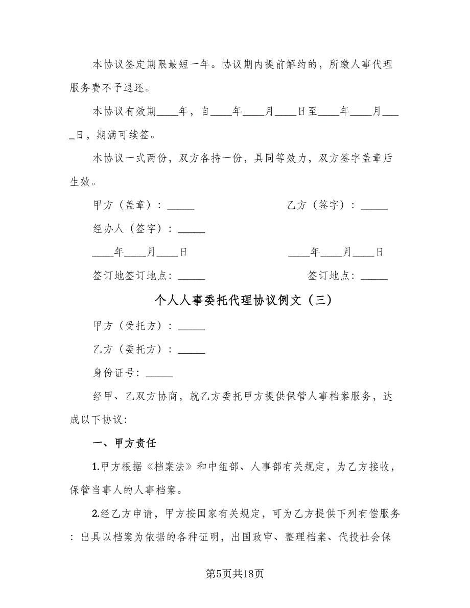 个人人事委托代理协议例文（九篇）_第5页