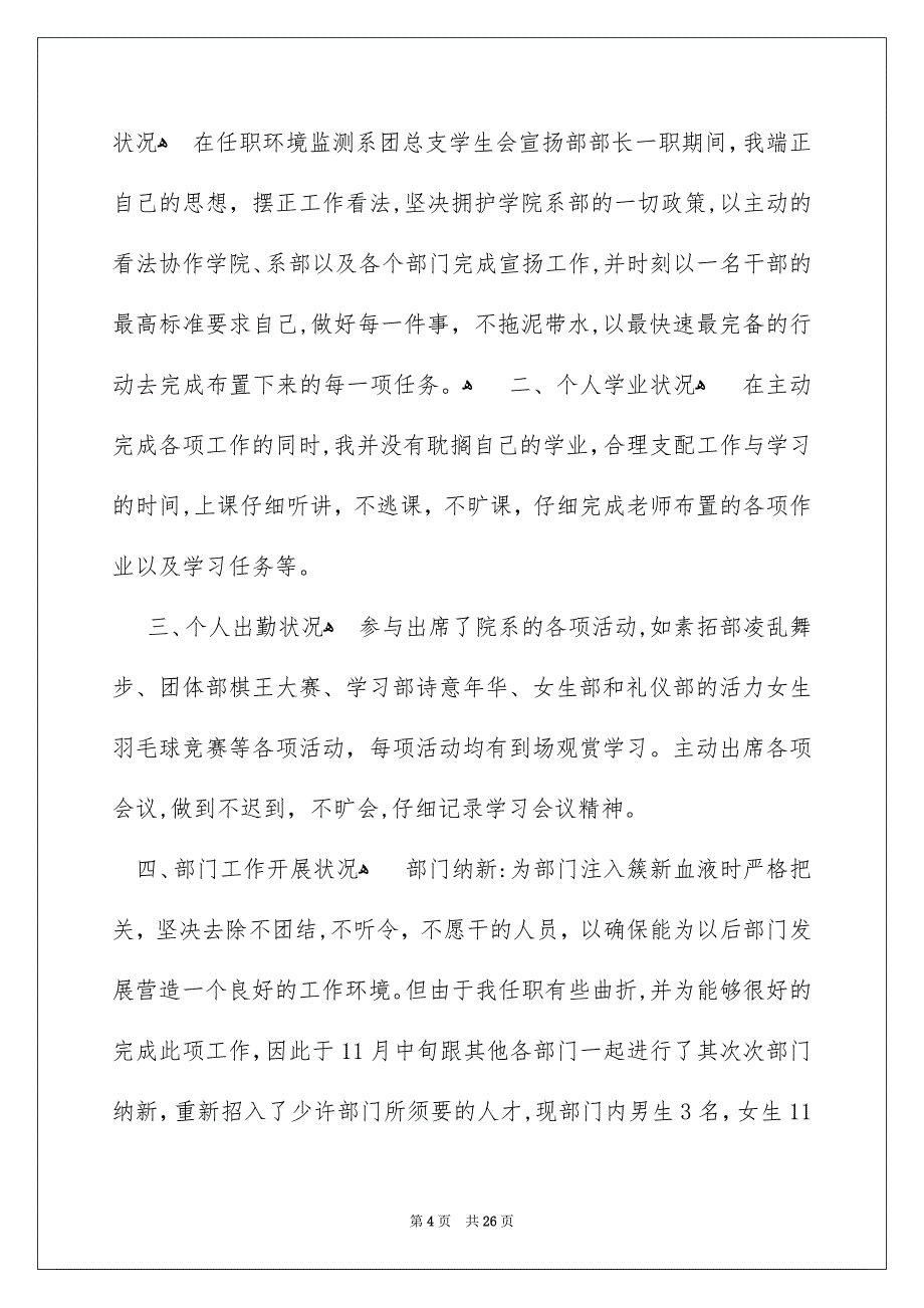 个人学生述职报告范文汇编9篇_第4页