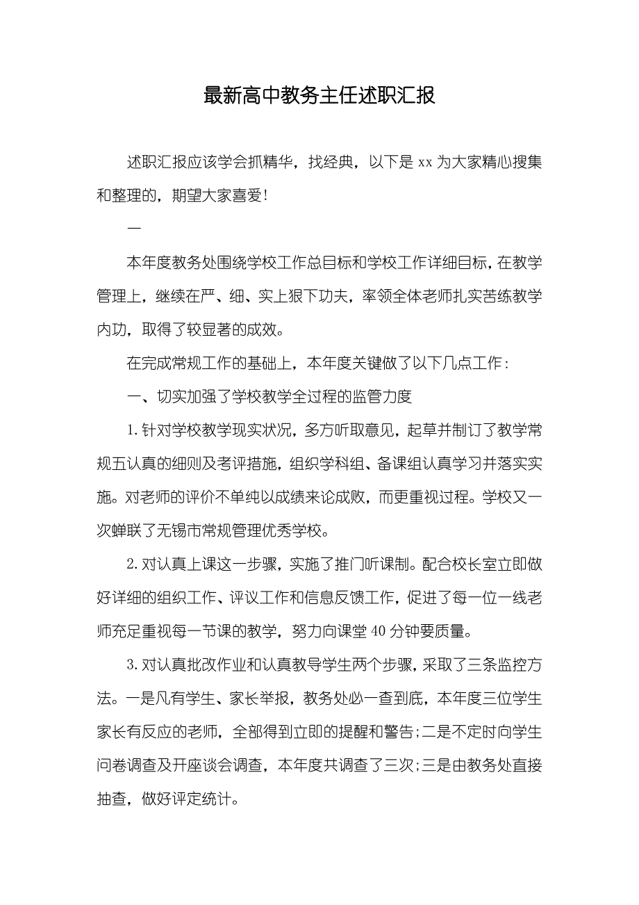 最新高中教务主任述职汇报_第1页