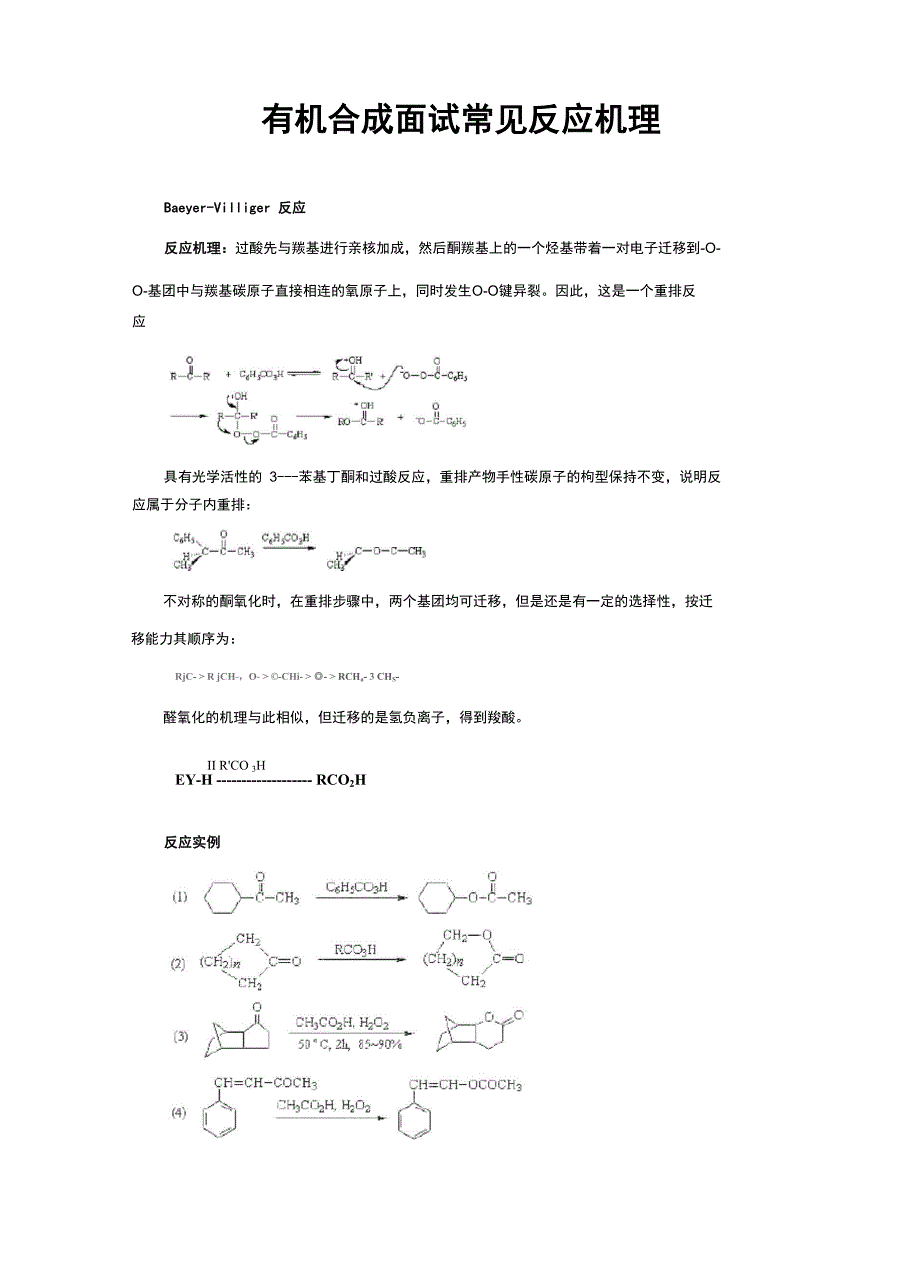 有机合成面试常见反应机理_第1页