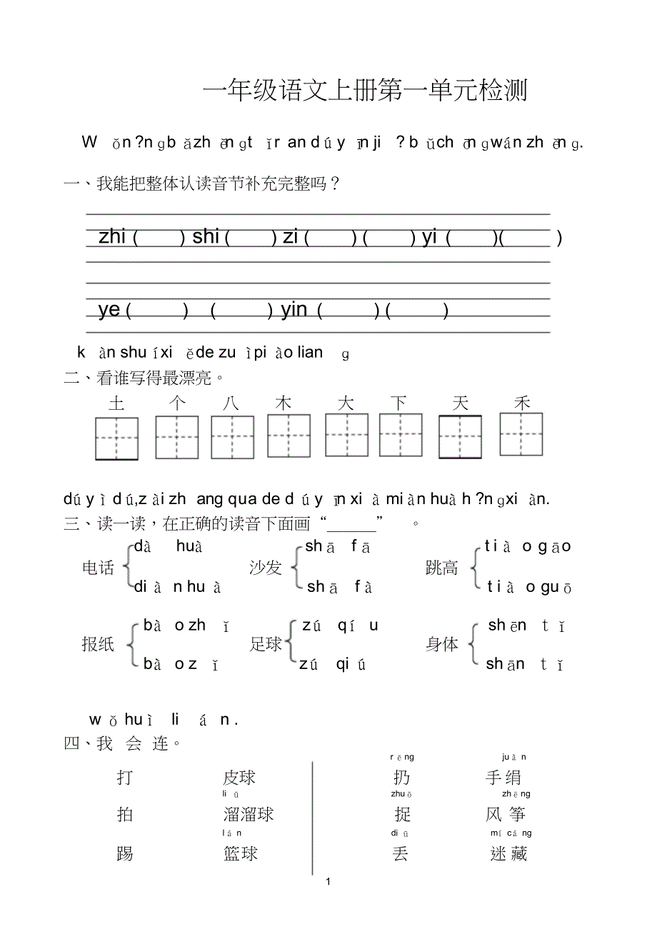 人教版一年级语文上册各单元试卷_第1页