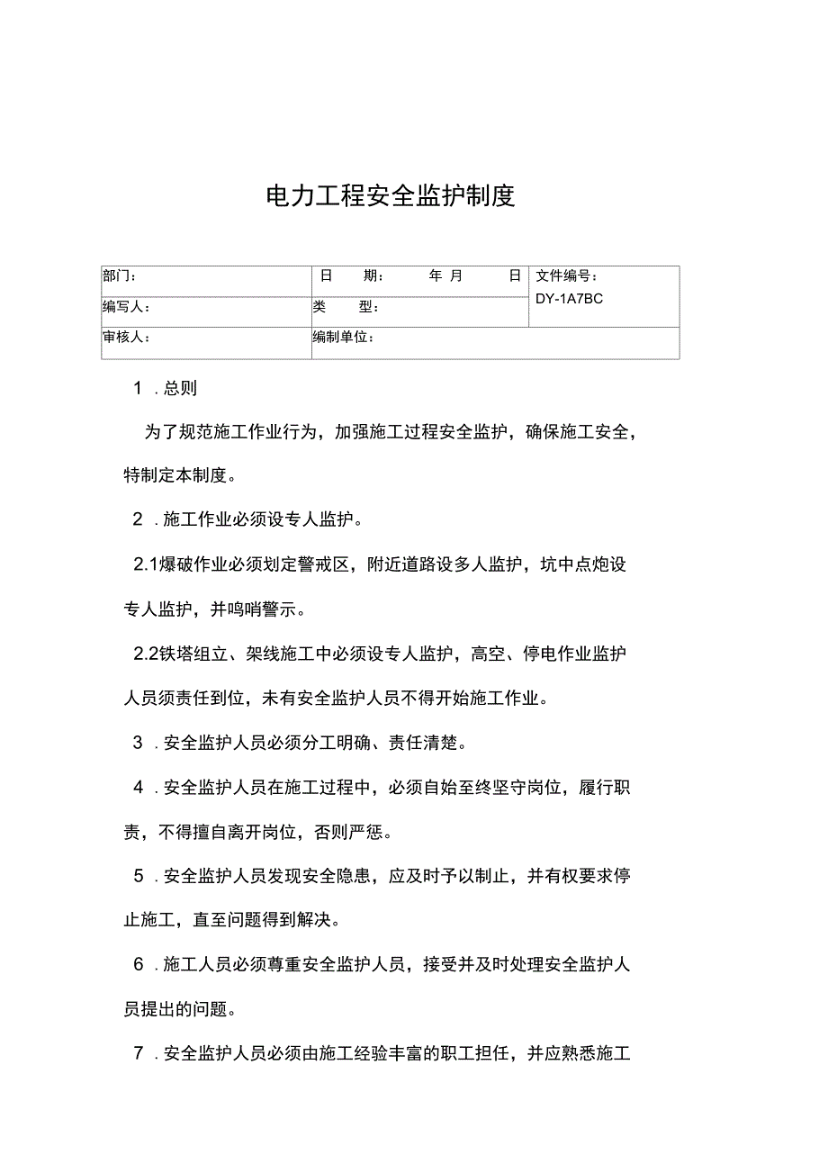 电力工程安全监护制度常用版_第3页