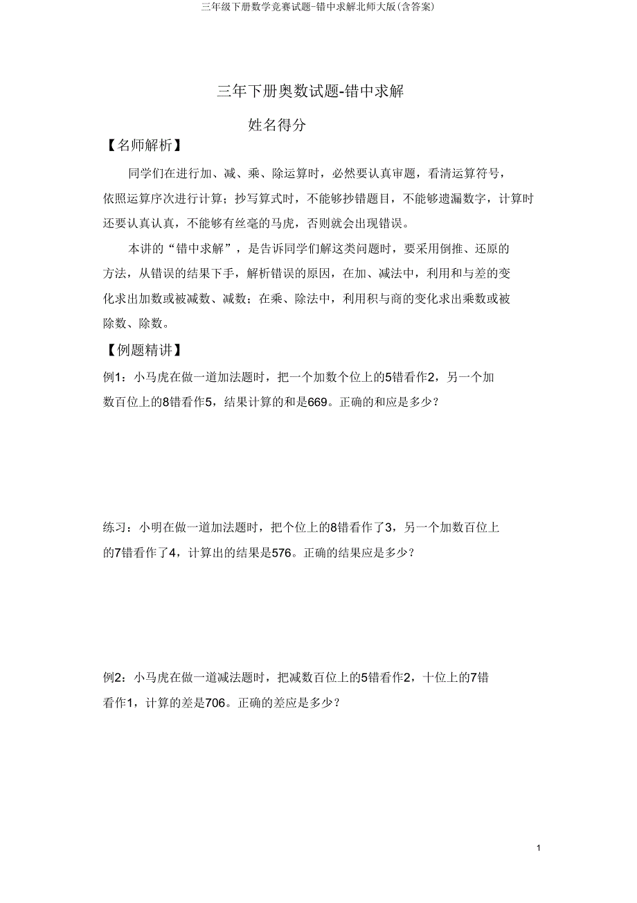 三年级下册数学竞赛试题-错中求解北师大版.doc_第1页