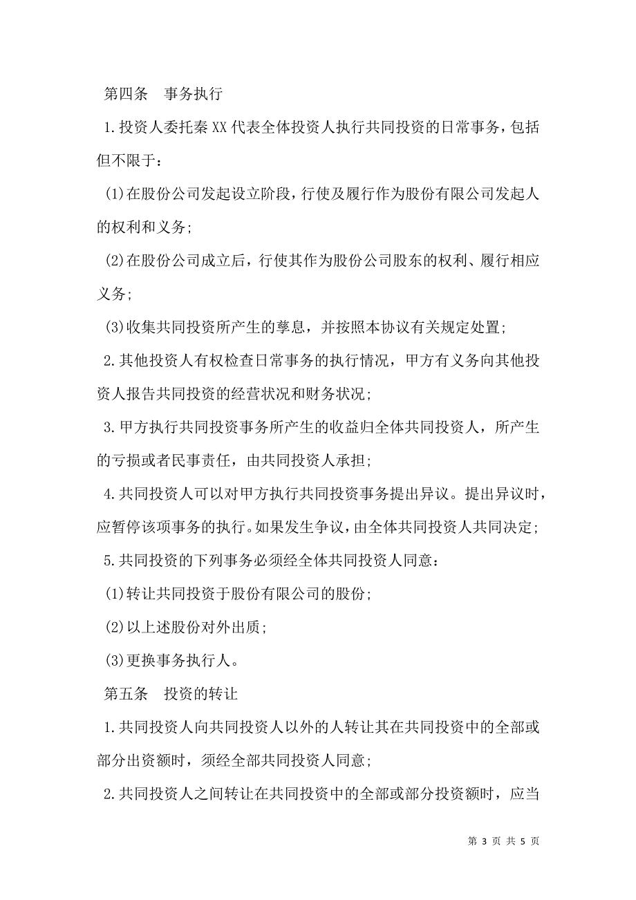 股权投资合作协议书常用版_第3页