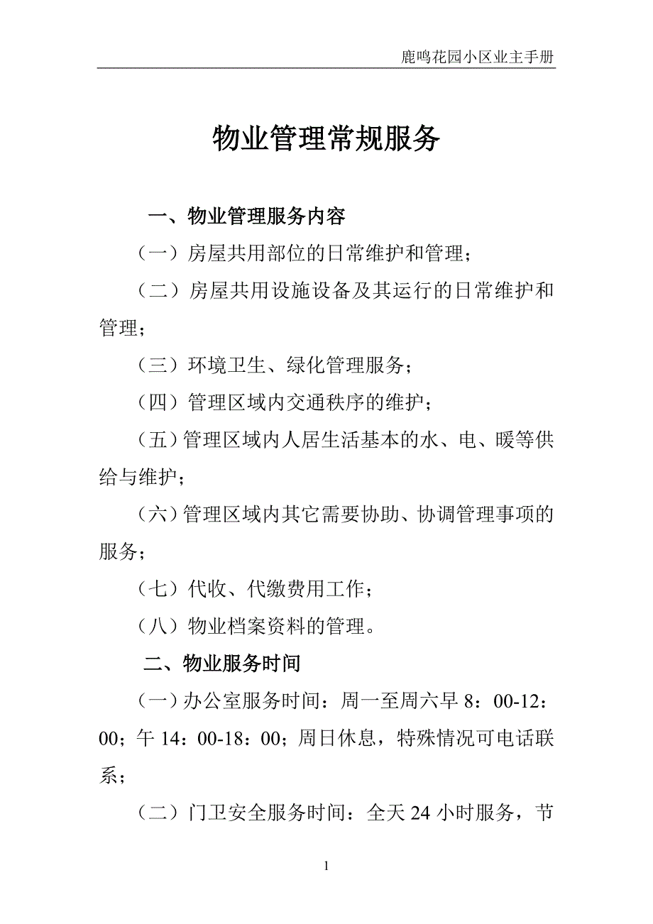 小区物业管理手册.doc_第1页