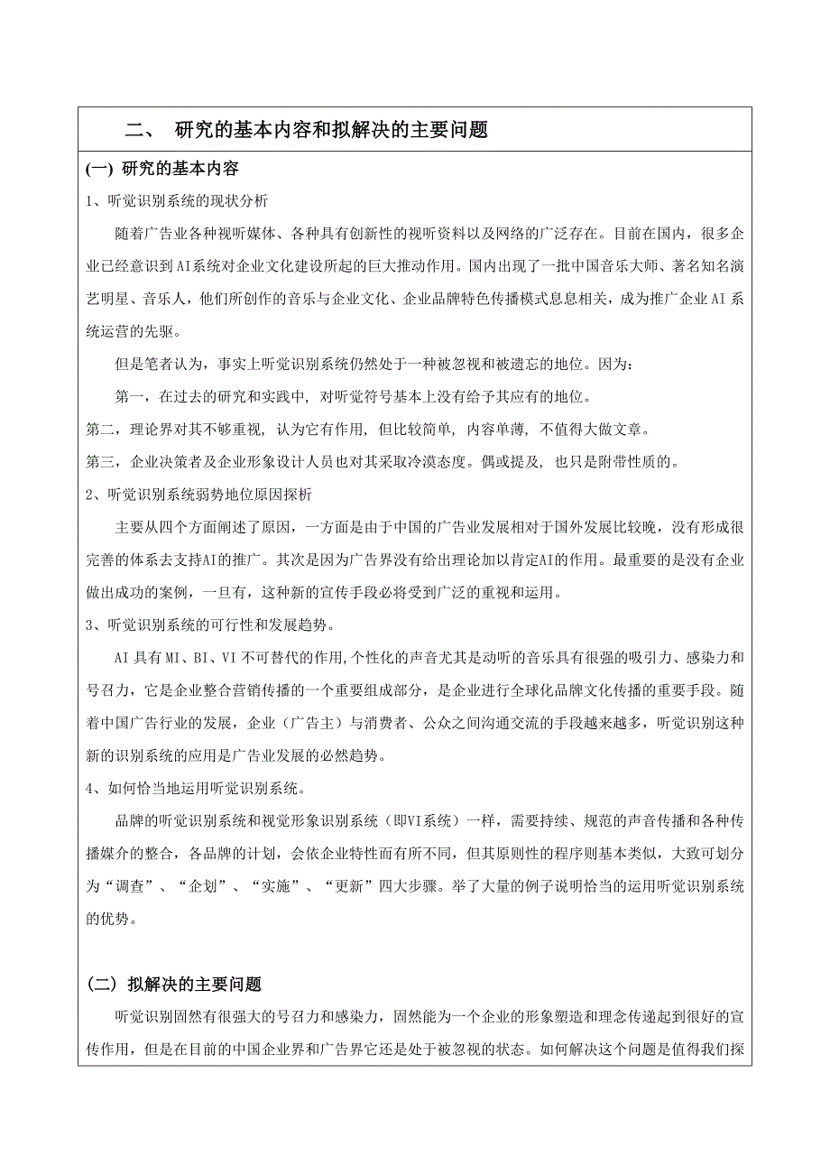 毕业论文开题报告论我国企业识别系统中听觉识别系统的运用_第4页