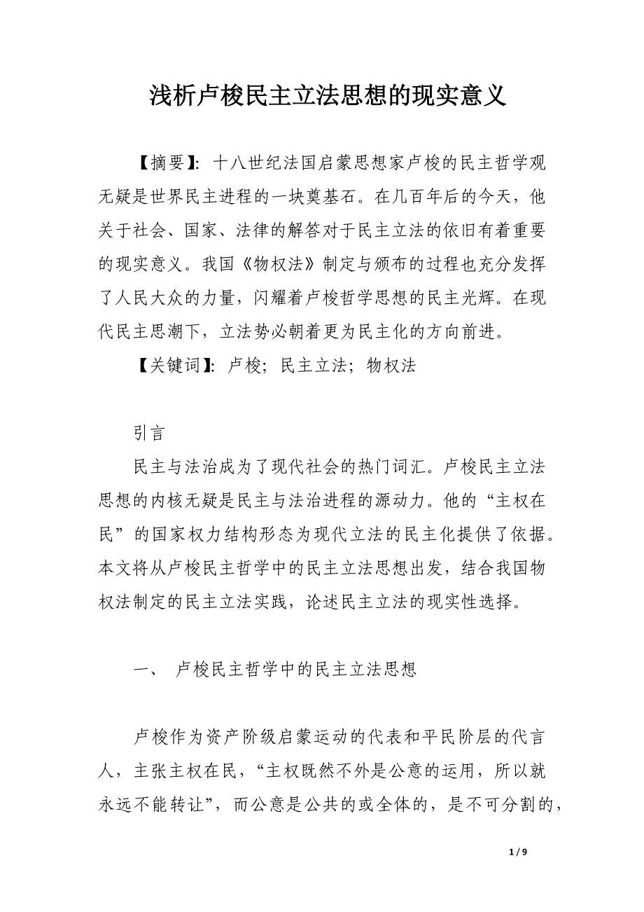 浅析卢梭民主立法思想的现实意义.docx_第1页