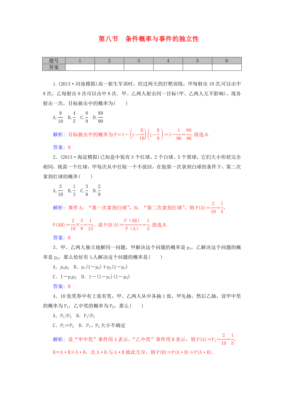 高考数学一轮复习10.8条件概率与事件的独立性练习理.doc_第1页