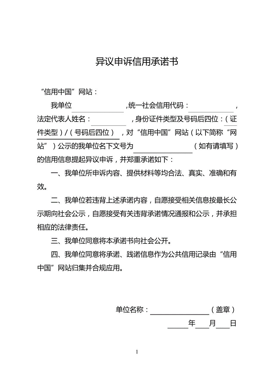异议申诉信用承诺书_第1页