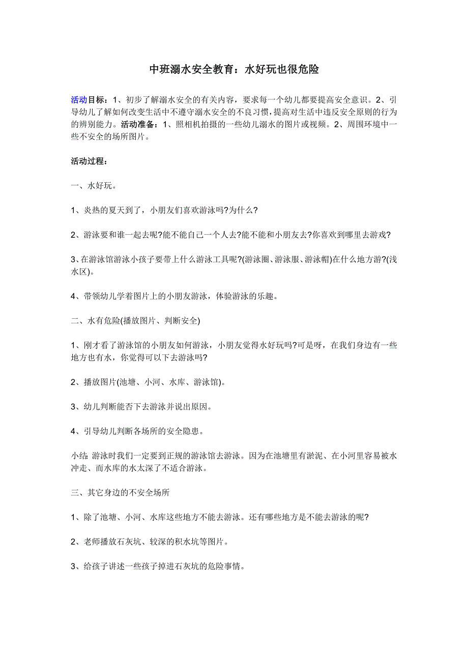 中班溺水安全教育：水好玩也很危险_第1页