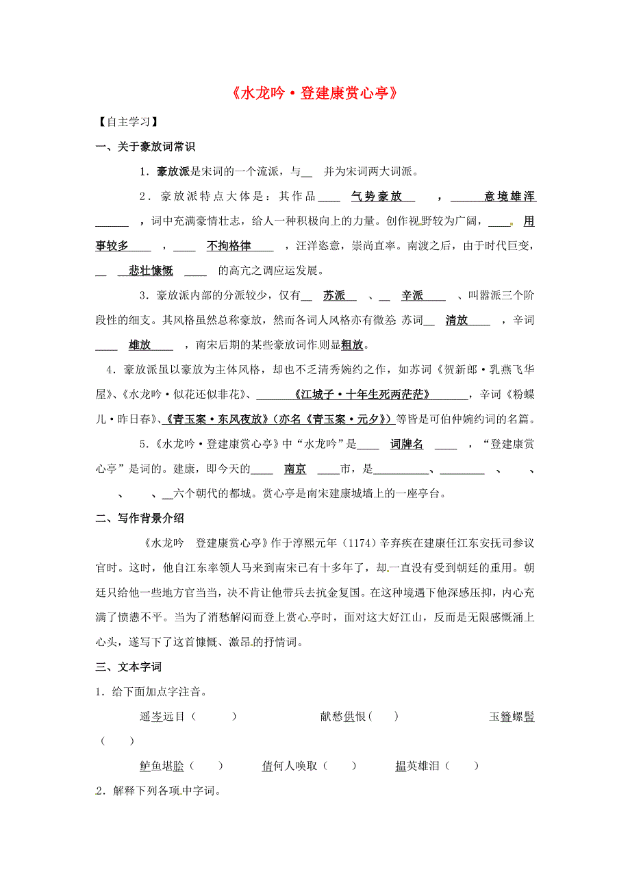 山东省淄博市淄川般阳中学高中语文第四单元水龙吟预习案无答案鲁人版选修唐诗宋词选读_第1页