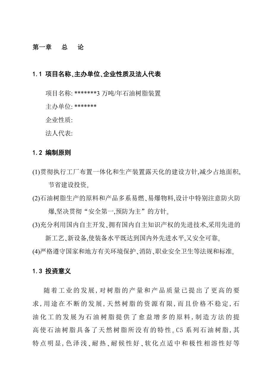 年产3万吨石油树脂可行性研究报告_第1页