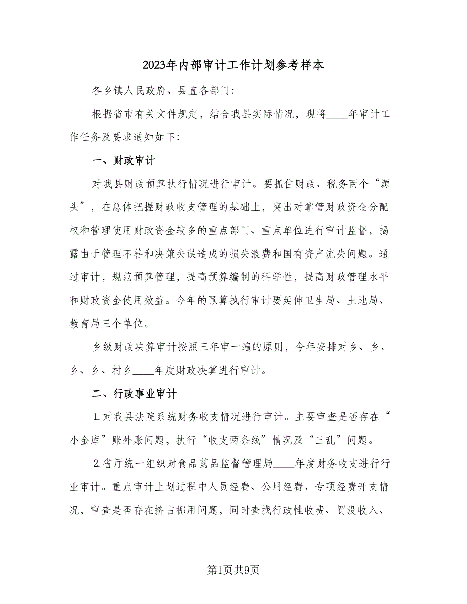 2023年内部审计工作计划参考样本（三篇）.doc_第1页