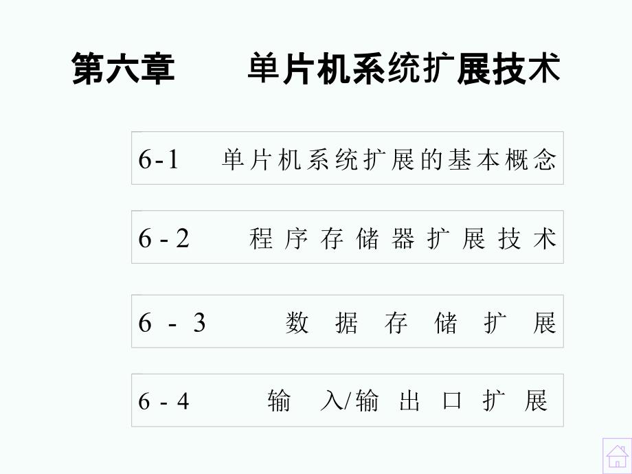 单片机系统扩展技术_第1页