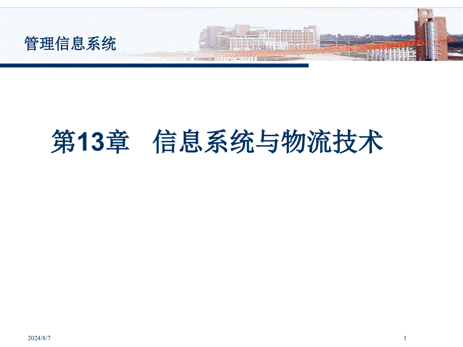 信息系统与物流技术课件_第1页