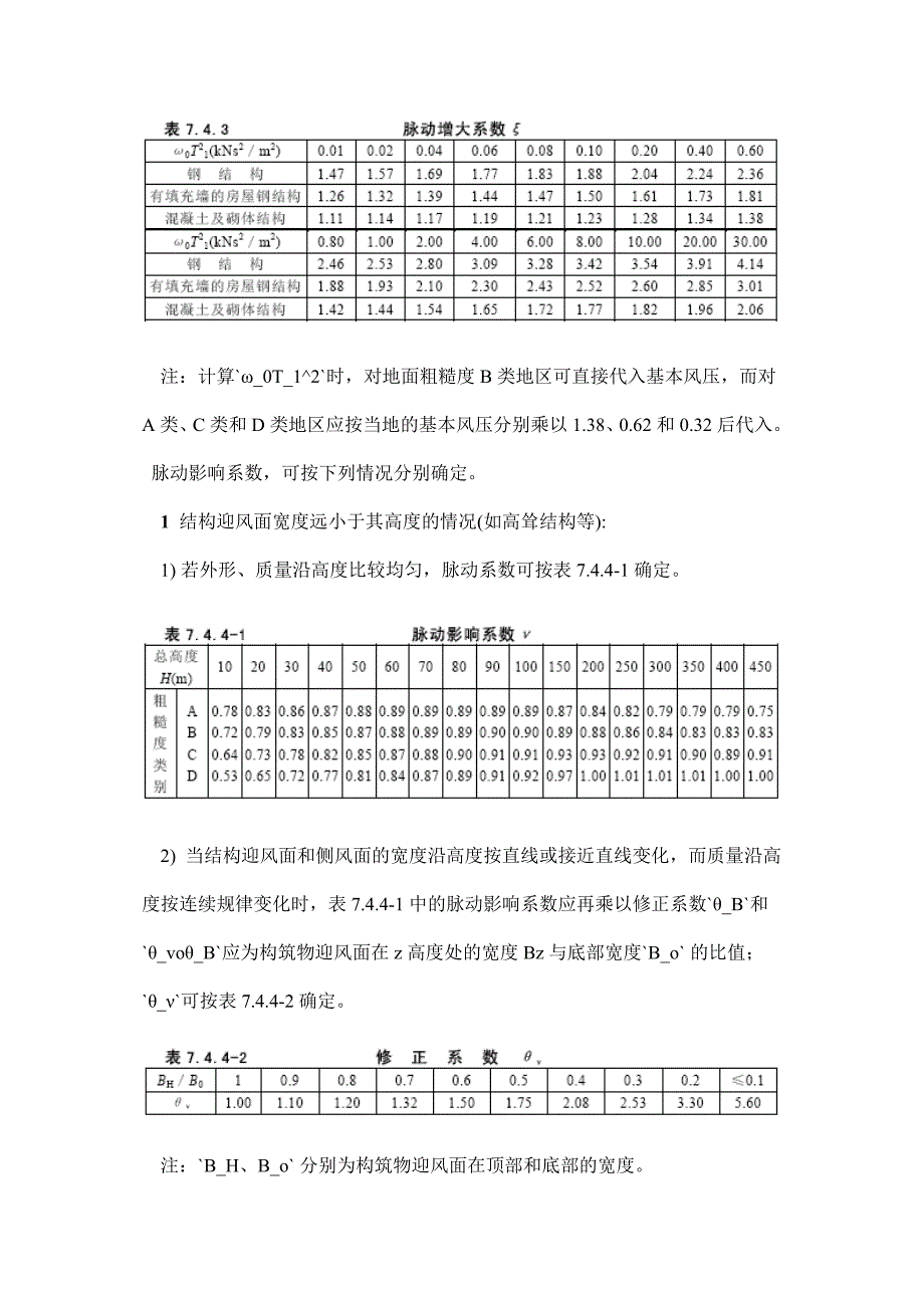 建筑结构荷载规范风振系数_第2页