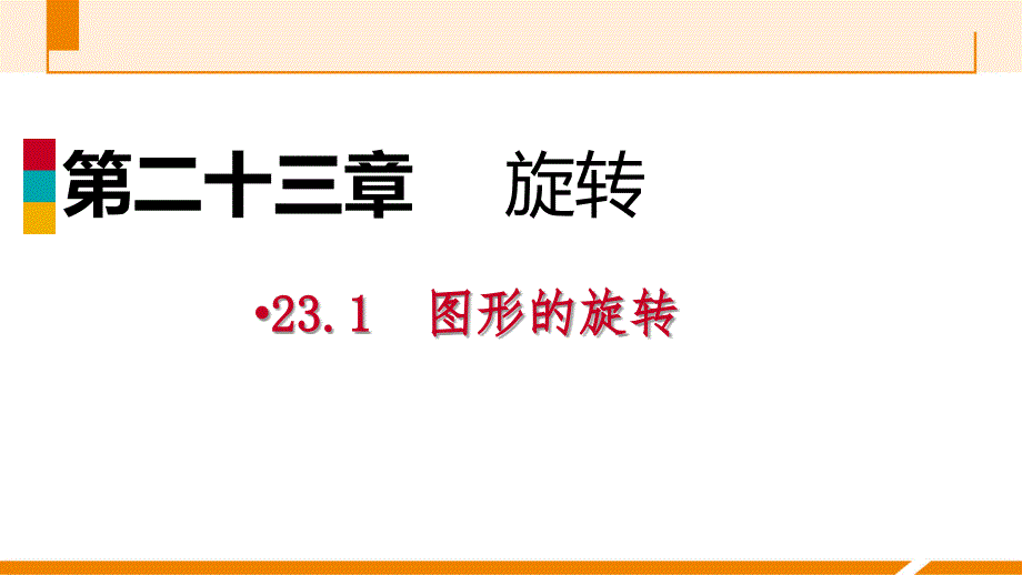 人教版九年级数学上册课件23.1.1旋转的概念及性质作业本_第1页