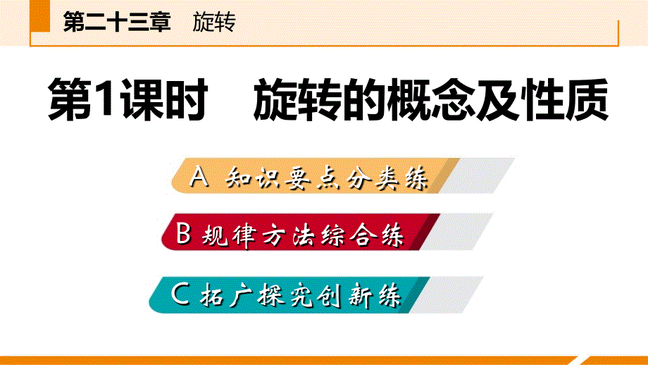 人教版九年级数学上册课件23.1.1旋转的概念及性质作业本_第2页