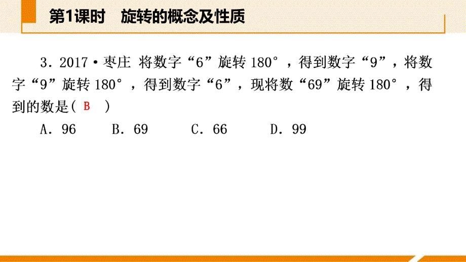 人教版九年级数学上册课件23.1.1旋转的概念及性质作业本_第5页