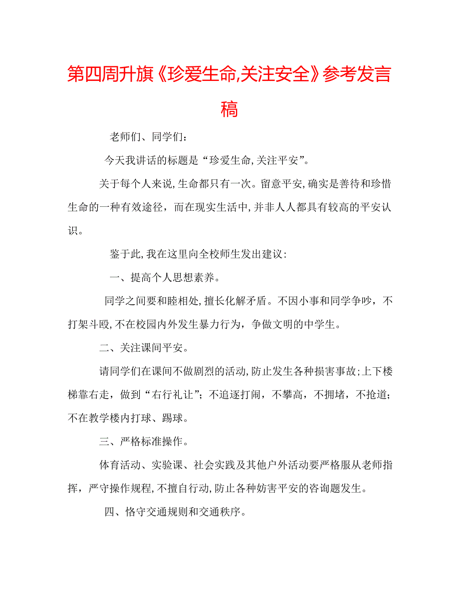 第四周升旗珍爱生命关注安全发言稿_第1页