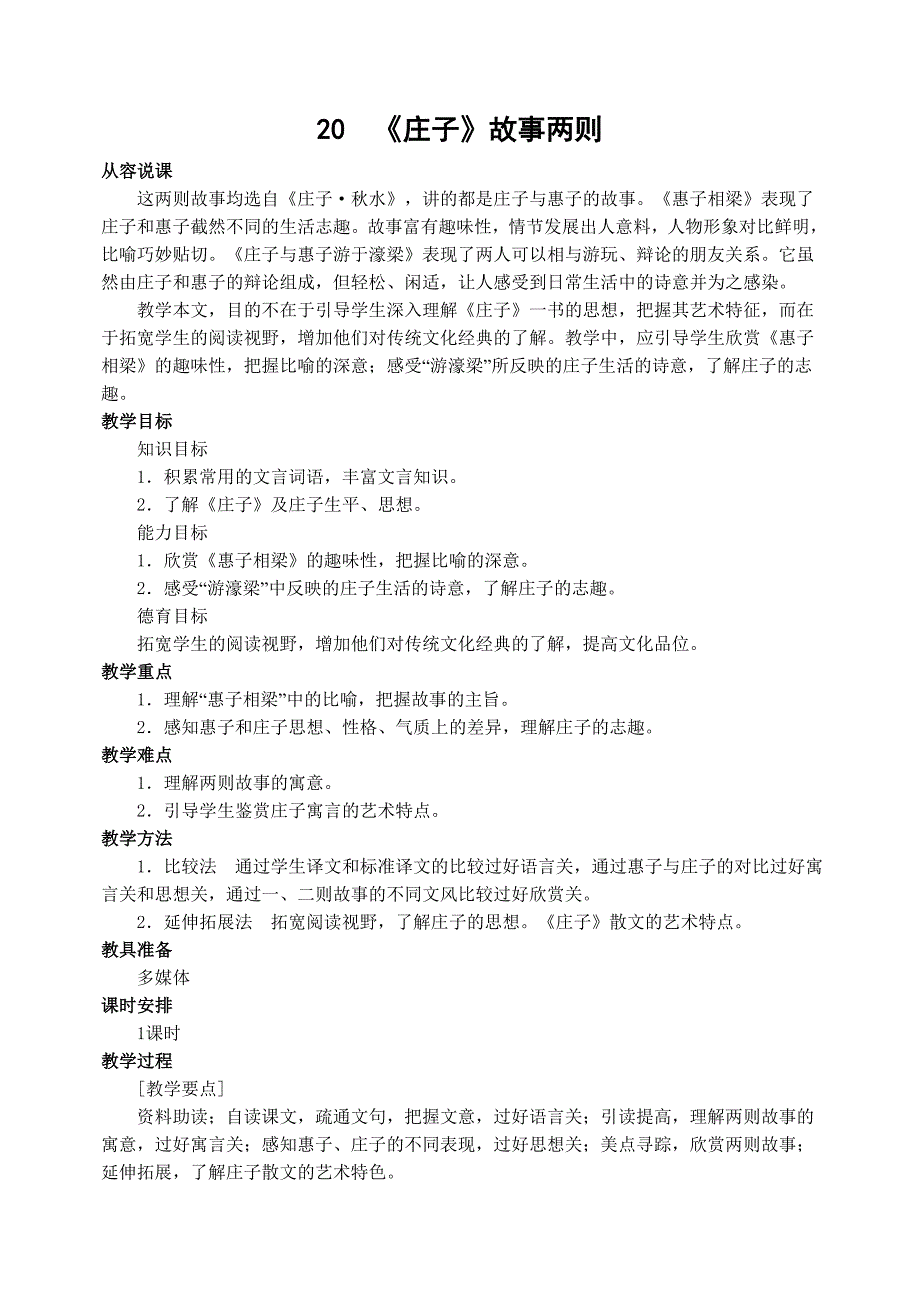 九年级语文上册说课稿人教版20《庄子》故事两则_第1页