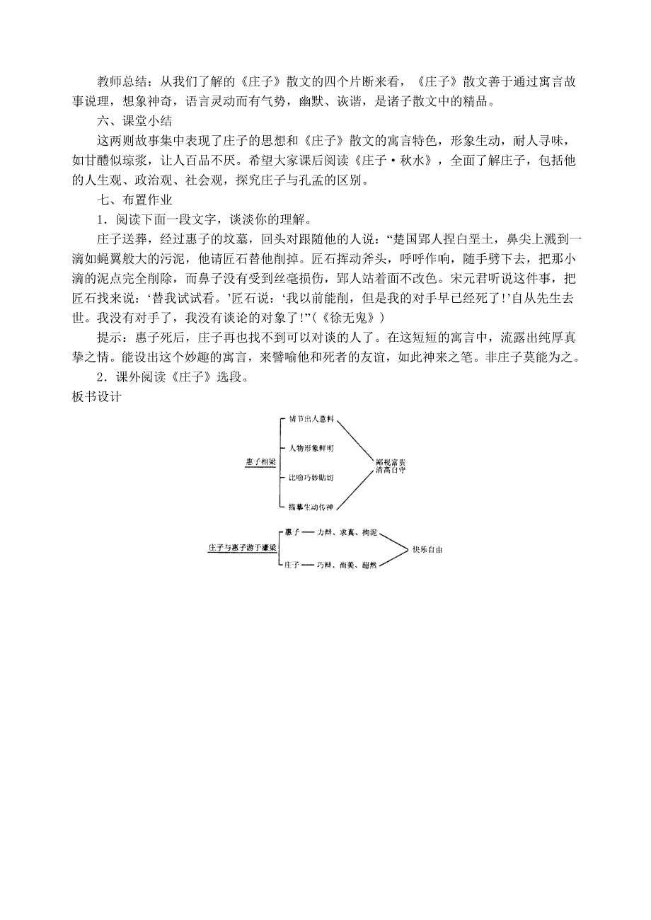 九年级语文上册说课稿人教版20《庄子》故事两则_第5页