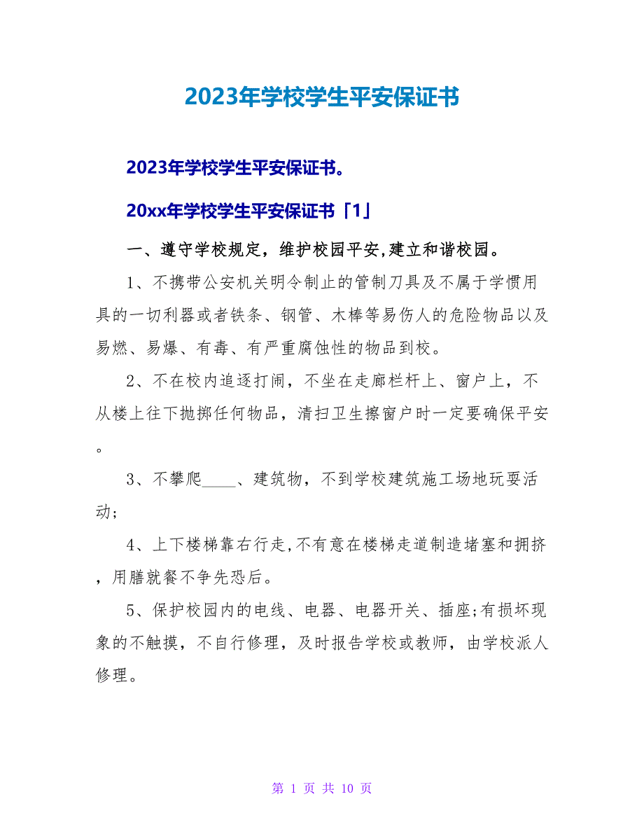 2023年学校学生安全保证书.doc_第1页