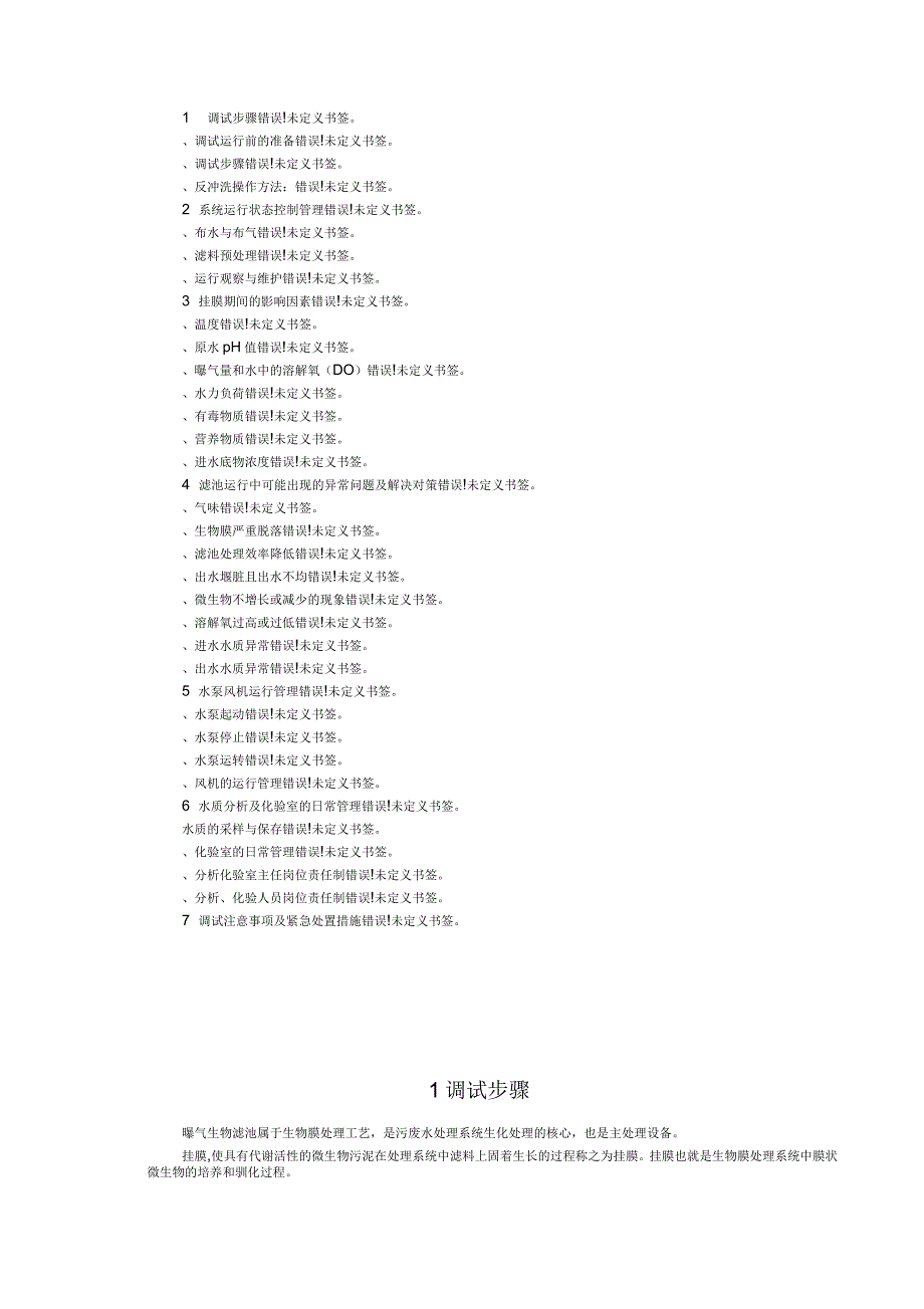 生物曝气滤池调试方案_第2页