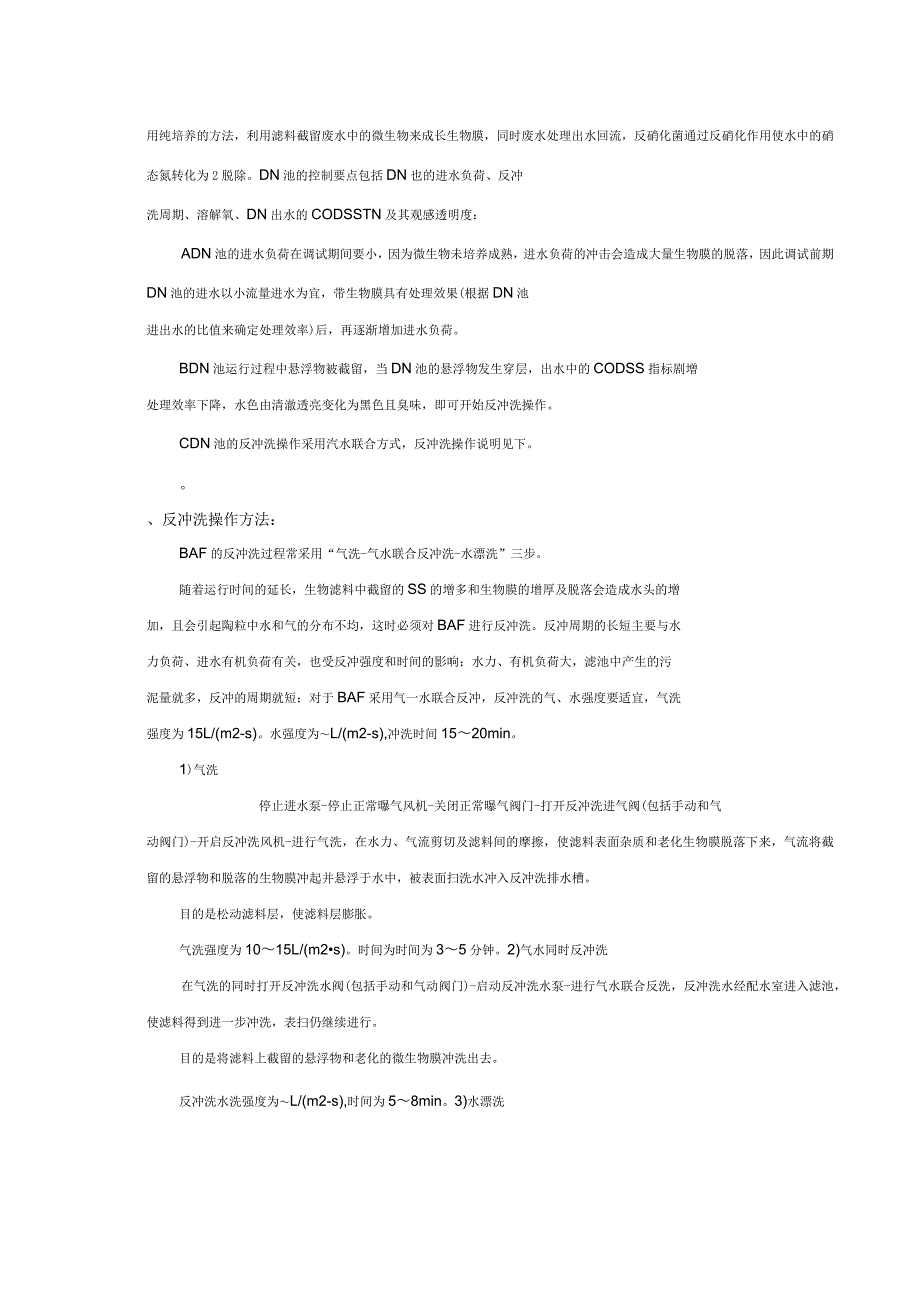 生物曝气滤池调试方案_第4页