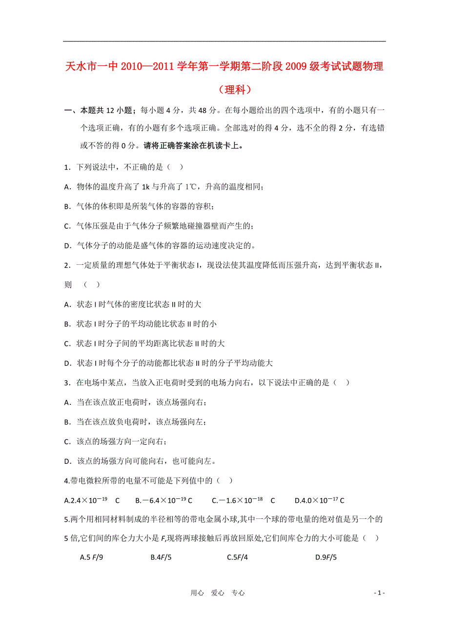 甘肃省天水一中1011高二物理上学期第二阶段测试题无答案理旧人教版_第1页