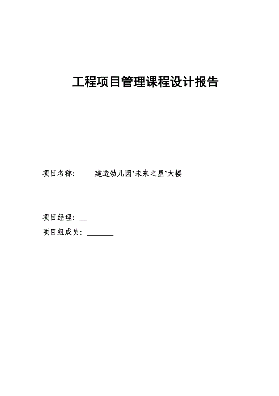 [优秀毕业设计]建造幼儿园’未来之星’大楼 项目管理课程设计_第1页