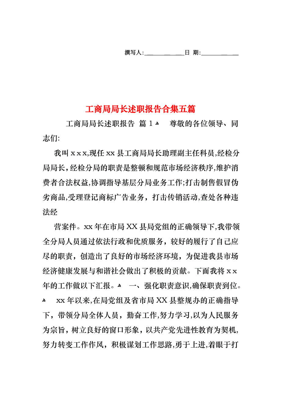 工商局局长述职报告合集五篇_第1页