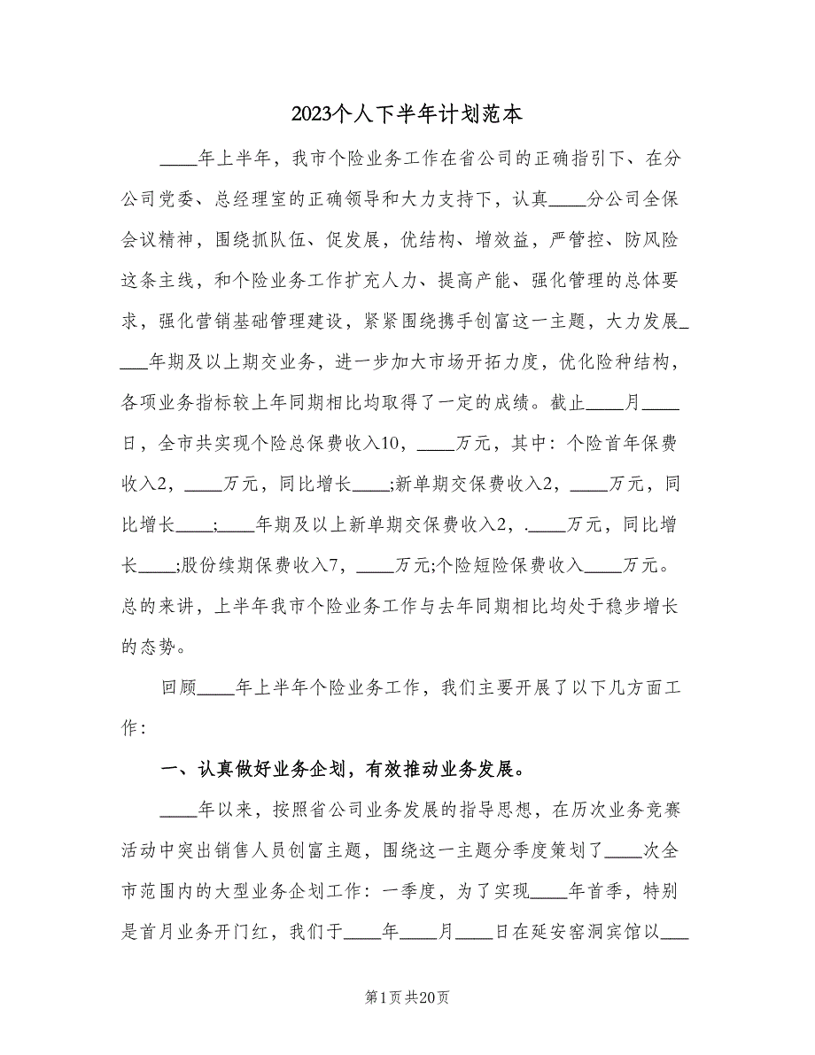 2023个人下半年计划范本（5篇）.doc_第1页