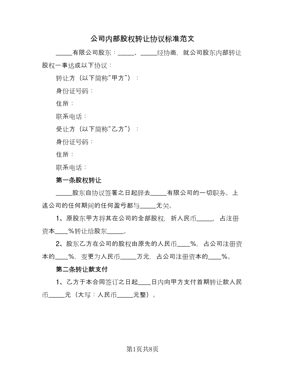 公司内部股权转让协议标准范文（三篇）.doc_第1页