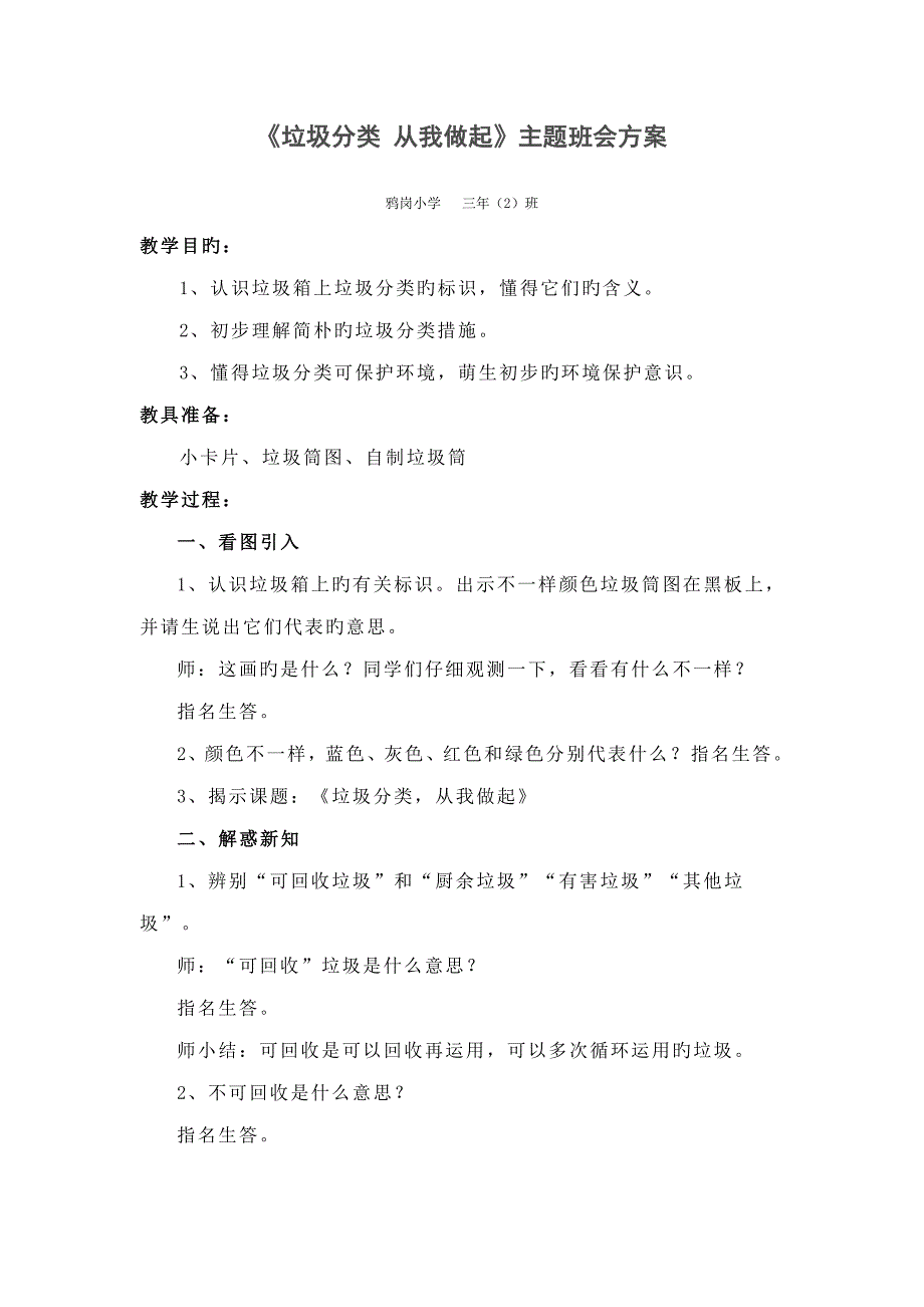 三班垃圾分类从我做起班会教案和总结_第1页