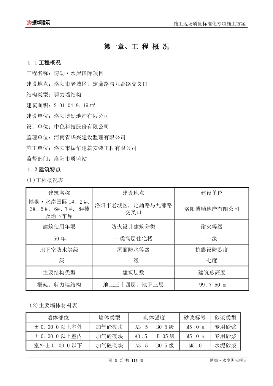 施工现场质量标准化专项施工计划博勋_第3页