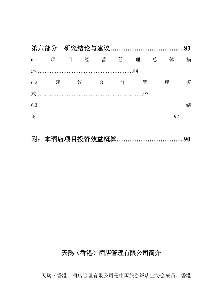 中润酒店暂称经营与管理初步定位及策划方案_第3页