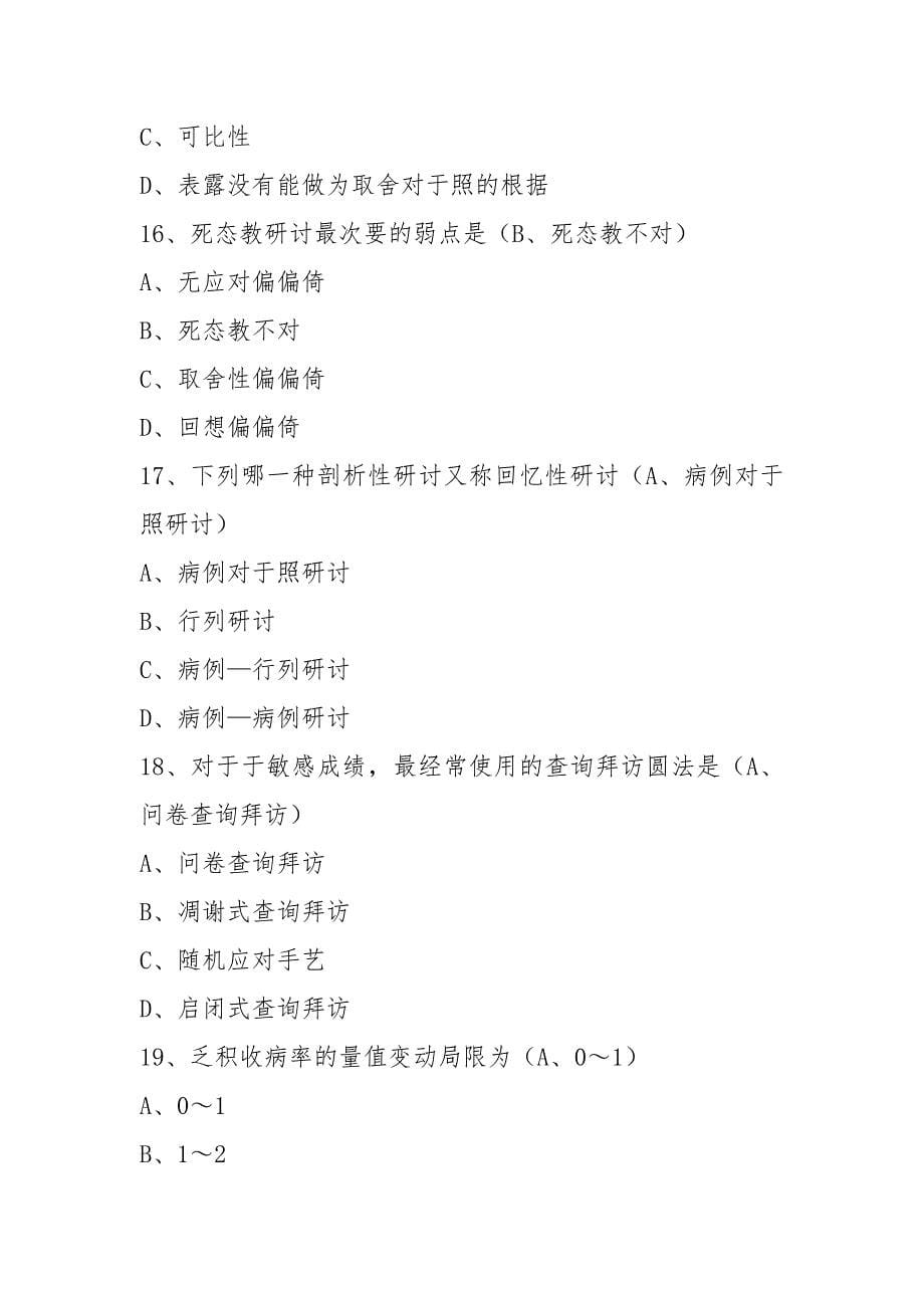 医学科研方法答案.docx_第5页