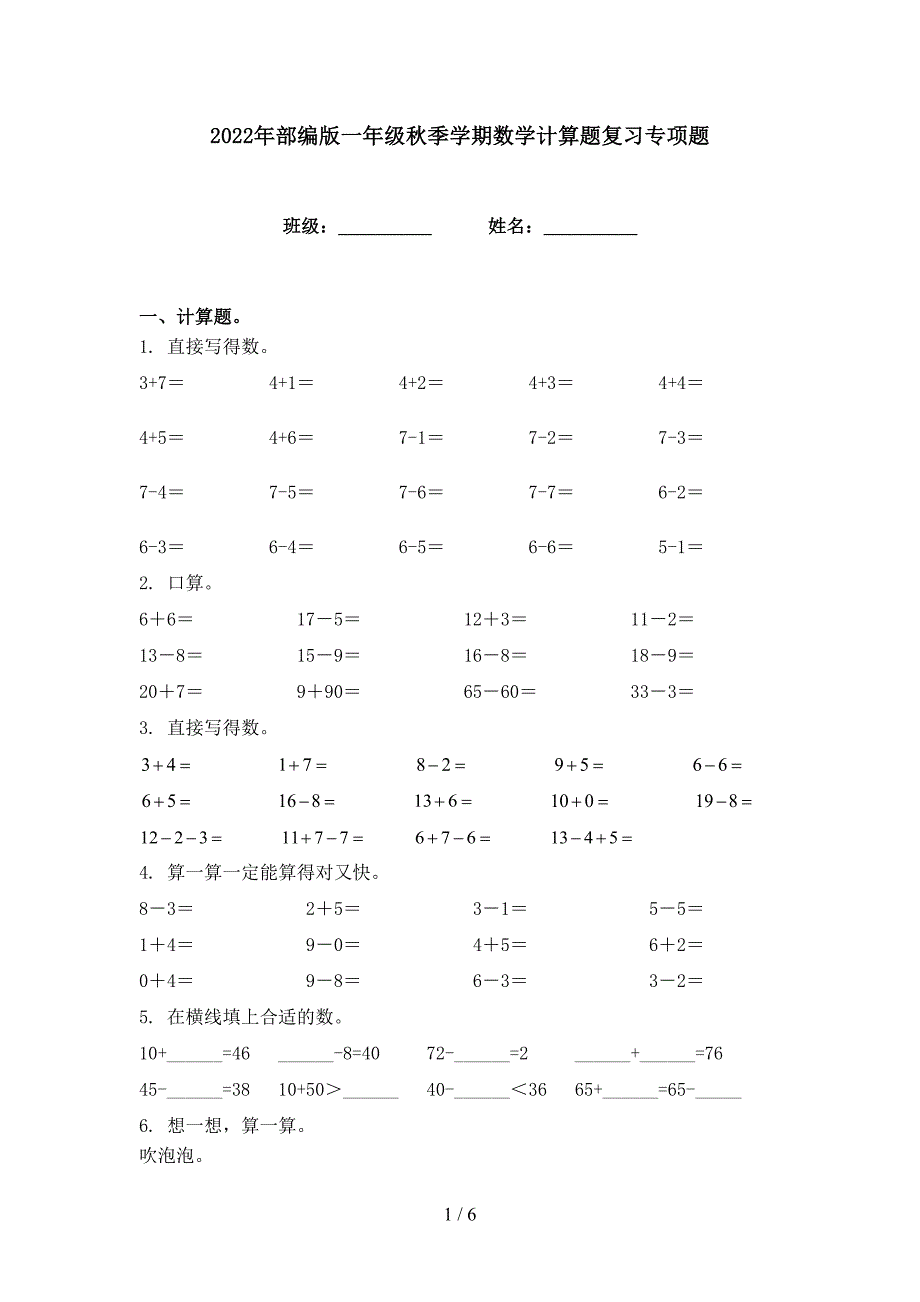 2022年部编版一年级秋季学期数学计算题复习专项题_第1页